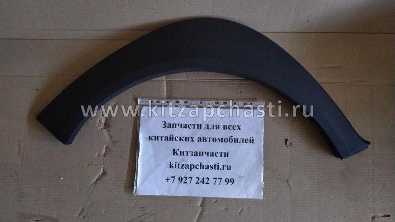 Накладка арки колеса переднего левого Chery Indis S18D5401910 - ПОТЕРТОСТИ